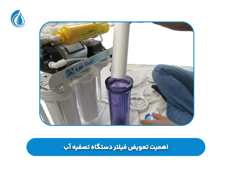 دستگاه تصفیه آب خانگی و فیلترهای آن