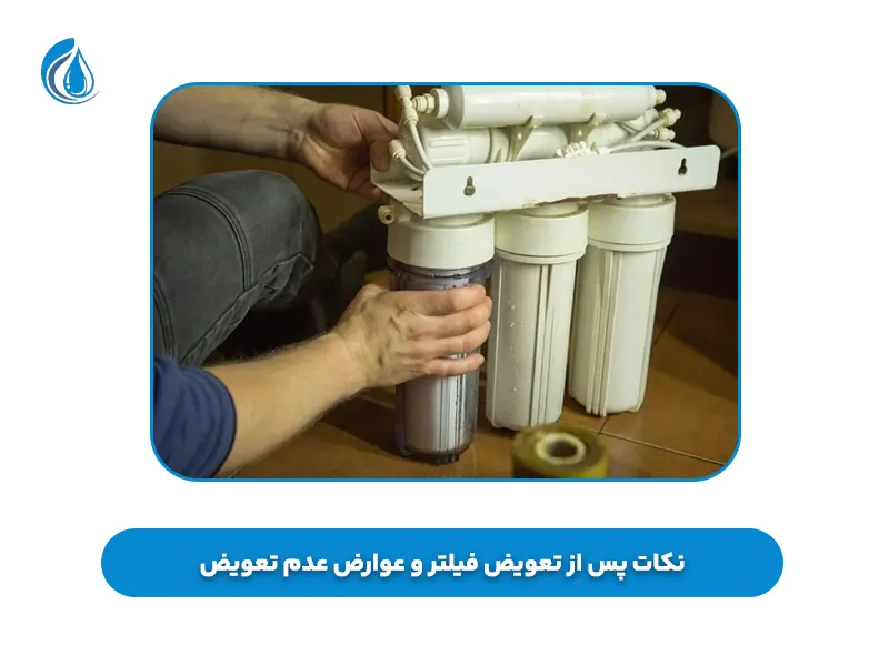 مراحل تعویض فیلتر تصفیه آب