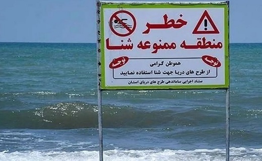 ساحل دریای خزر و هشدار شنا