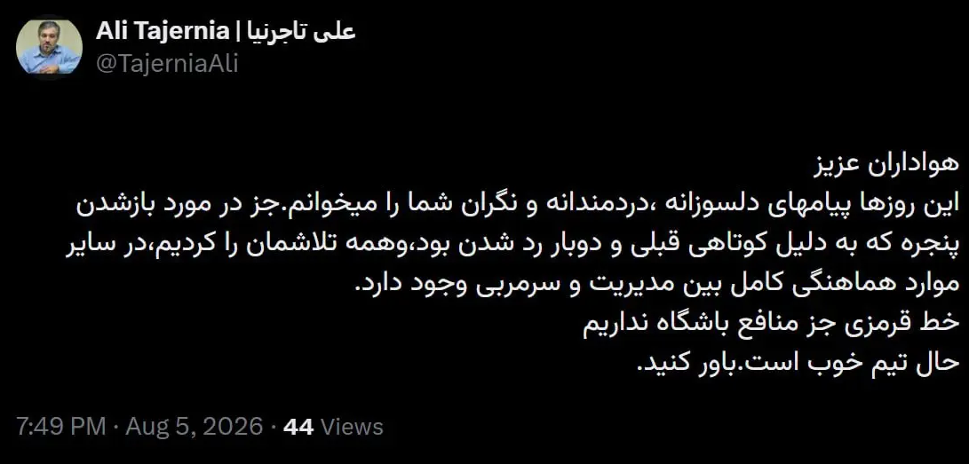 پیام علی تاجرنیا به هواداران استقلال