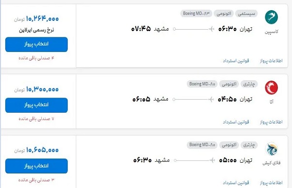 نوسان قیمت بلیت پرواز تهران-مشهد
