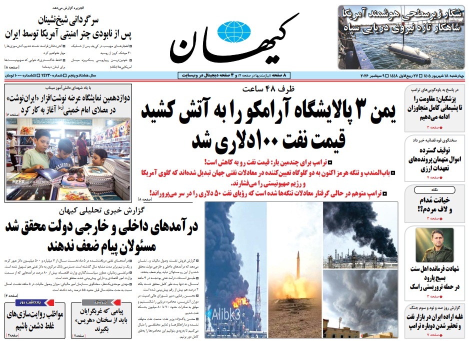صفحه نخست روزنامههای ۱۸ شهریور