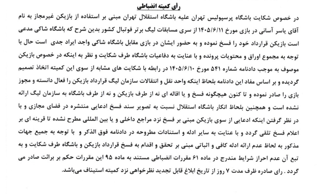پرونده شکایت پرسپولیس از استقلال درباره یاسر آسانی