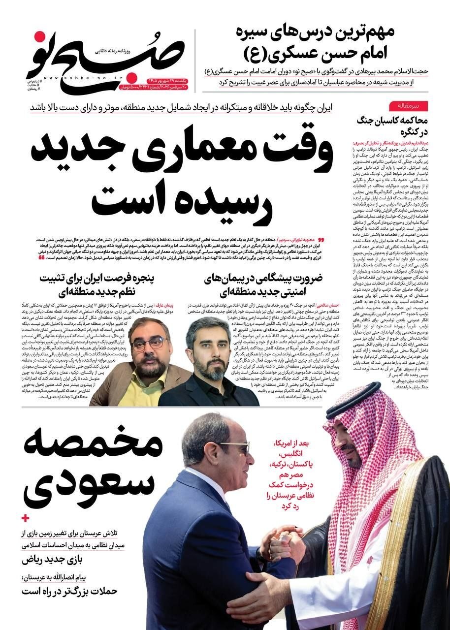 عناوین اقتصادی و بینالملل روزنامههای ۲۹ شهریور